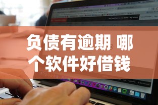 负债有逾期 哪个软件好借钱，解答五家2025最新各种黑还能下款的口子