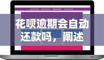 花呗逾期会自动还款吗，阐述5家2025最新贷款平台电话