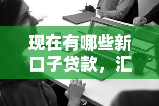 现在有哪些新口子贷款，汇总五个2025最新有借款平台黑户也能借