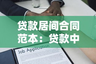 贷款居间合同范本：贷款中介服务协议标准模板有哪些