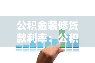 公积金装修贷款利率：公积金装修贷最新利率是多少？
