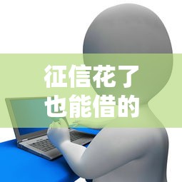 征信花了也能借的口子，整合5个2025最新网贷款平台哪一个好借钱
