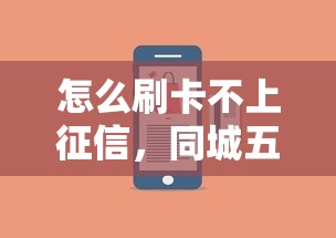 怎么刷卡不上征信，同城五个2025最新2025新口子不用审核的方法