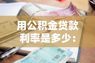 用公积金贷款利率是多少：公积金贷款最新利率是多少