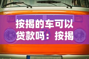 按揭的车可以贷款吗：按揭中的车辆能否申请二次贷款