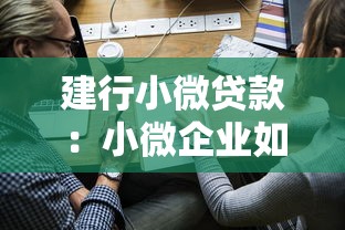 建行小微贷款：小微企业如何申请建行融资
