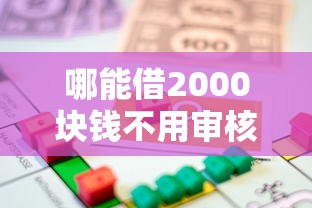 哪能借2000块钱不用审核，汇总五个2025最新贷款平台可靠的