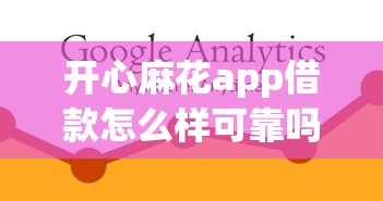 开心麻花app借款怎么样可靠吗，同城五个2025最新2025年哪些贷款平台征信黑查询多网贷多负债高还能百分百下款的