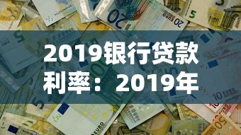 2019银行贷款利率：2019年商业房贷利率如何计算