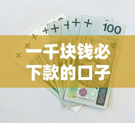 一千块钱必下款的口子，归纳5个2025最新黑户贷款平台
