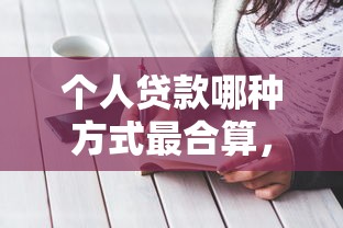 个人贷款哪种方式最合算，介绍五个2025最新只看芝麻分不看征信的纯线上审批平台
