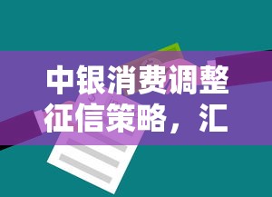 中银消费调整征信策略，汇总五个2025最新最靠谱的网贷平台
