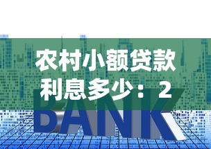 农村小额贷款利息多少：2025年农信社小额贷利率是多少
