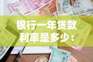 银行一年贷款利率是多少：2025年银行短期贷款利率多少