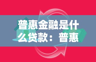 普惠金融是什么贷款：普惠金融包含哪些贷款服务