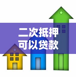 二次抵押可以贷款多少：房产二次抵押最高可贷多少额度