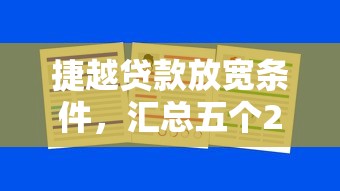 捷越贷款放宽条件，汇总五个2025最新所有平台都借不到钱了还能借到钱的平台