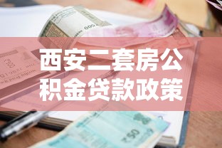 西安二套房公积金贷款政策：西安二套房公积金首付和利率如何规定