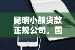 昆明小额贷款正规公司，国内五大2025最新正规苹果id贷口子2025