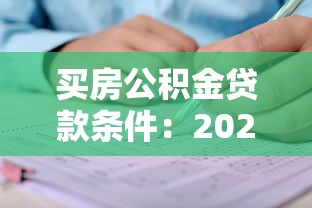 买房公积金贷款条件：2025年公积金贷款最新申请要求
