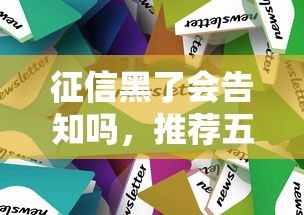 征信黑了会告知吗，推荐五个2025最新手机借钱平台