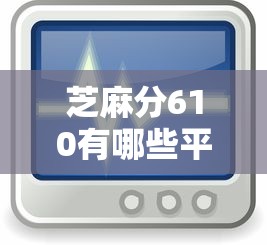 芝麻分610有哪些平台支持快速放款，整理五个2025最新借款平台可以借钱
