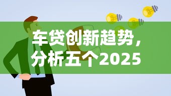 车贷创新趋势，分析五个2025最新2025老赖借款口子