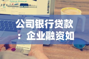 公司银行贷款：企业融资如何选择适合的贷款方案
