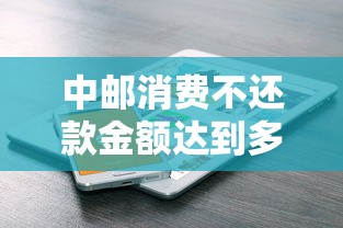 中邮消费不还款金额达到多少会被起诉有效，归纳5个2025最新社保贷款平台