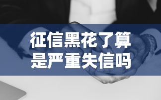 征信黑花了算是严重失信吗，盘点五个2025最新借钱的平台