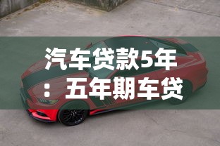 汽车贷款5年：五年期车贷月供多少合适