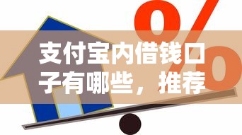 支付宝内借钱口子有哪些，推荐五个2025最新房屋抵押贷款平台