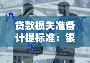 贷款损失准备计提标准：银行计提贷款损失的比例要求