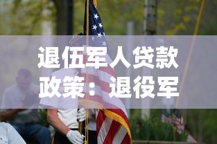 退伍军人贷款政策：退役军人创业可享哪些金融扶持措施