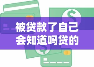 被贷款了自己会知道吗贷的钱去哪了，解答五家2025最新类似微博借钱的平台