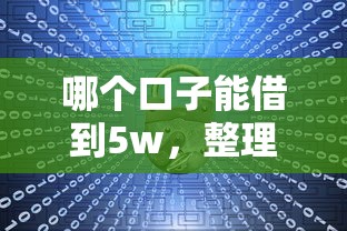 哪个口子能借到5w，整理五个2025最新官方网贷平台好