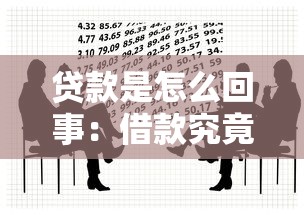 贷款是怎么回事：借款究竟是如何运作的