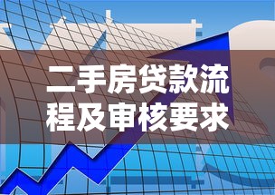 二手房贷款流程及审核要求：二手房贷款的审批流程如何操作