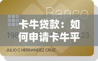 卡牛贷款：如何申请卡牛平台的信用借款