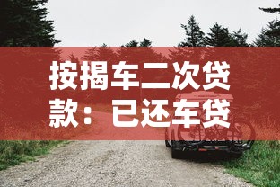 按揭车二次贷款：已还车贷能否再次申请抵押贷款