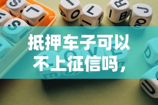 抵押车子可以不上征信吗，总结五个2025最新容易贷款平台