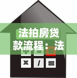 法拍房贷款流程：法拍房按揭如何快速办妥