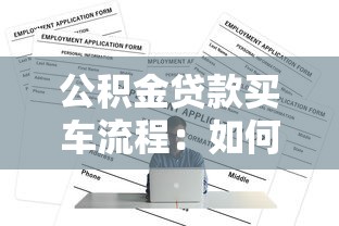 公积金贷款买车流程：如何申请公积金买车贷款