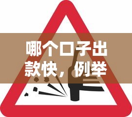 哪个口子出款快，例举5个2025最新不看征信的借钱正规平台