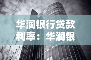 华润银行贷款利率：华润银行最新房贷利率是多少
