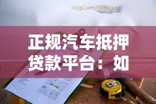 正规汽车抵押贷款平台：如何选择靠谱的车抵贷机构