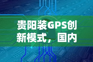贵阳装GPS创新模式，国内五大2025最新哪些贷款平台是正规的