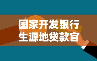 国家开发银行生源地贷款官网：如何申请国开行生源地助学贷款