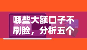 哪些大额口子不刷脸，分析五个2025最新贷款软件不看征信