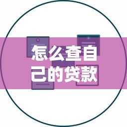 怎么查自己的贷款记录：如何查看个人名下所有贷款信息
